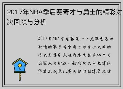 2017年NBA季后赛奇才与勇士的精彩对决回顾与分析