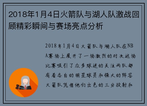 2018年1月4日火箭队与湖人队激战回顾精彩瞬间与赛场亮点分析