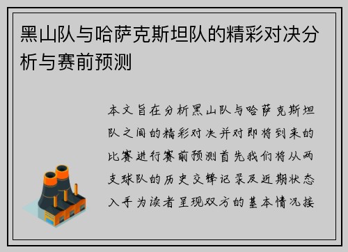 黑山队与哈萨克斯坦队的精彩对决分析与赛前预测