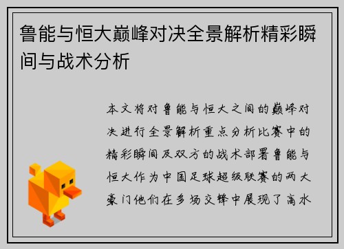 鲁能与恒大巅峰对决全景解析精彩瞬间与战术分析