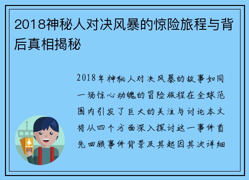 2018神秘人对决风暴的惊险旅程与背后真相揭秘