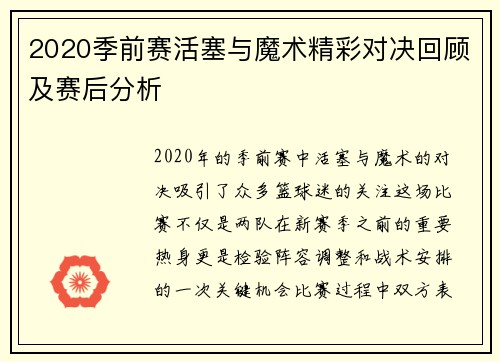 2020季前赛活塞与魔术精彩对决回顾及赛后分析