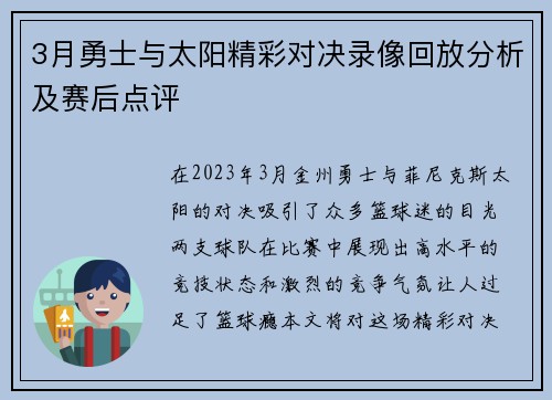 3月勇士与太阳精彩对决录像回放分析及赛后点评