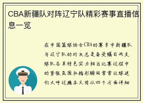 CBA新疆队对阵辽宁队精彩赛事直播信息一览