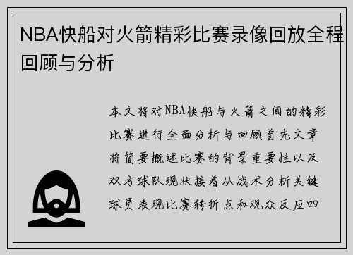 NBA快船对火箭精彩比赛录像回放全程回顾与分析