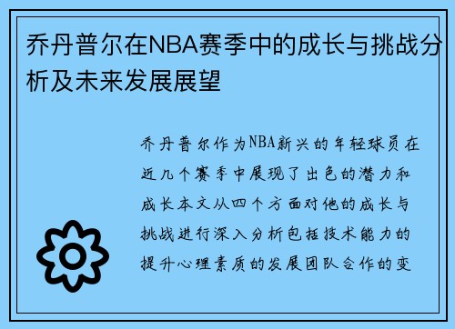 乔丹普尔在NBA赛季中的成长与挑战分析及未来发展展望