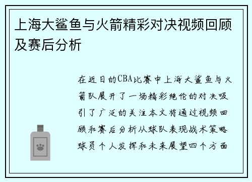 上海大鲨鱼与火箭精彩对决视频回顾及赛后分析
