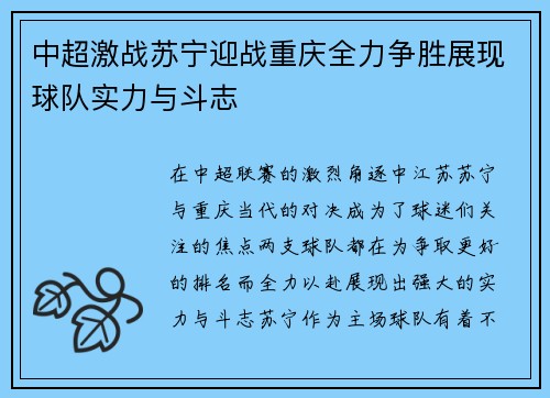 中超激战苏宁迎战重庆全力争胜展现球队实力与斗志
