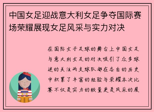 中国女足迎战意大利女足争夺国际赛场荣耀展现女足风采与实力对决