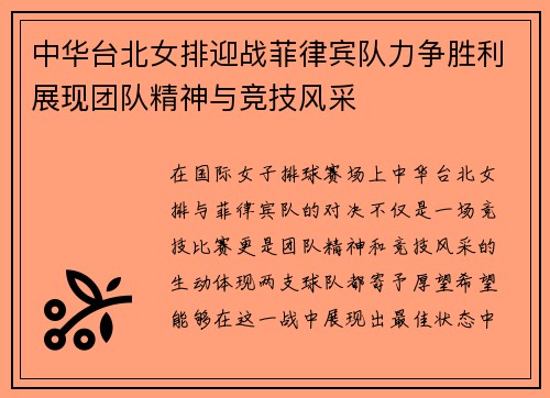 中华台北女排迎战菲律宾队力争胜利展现团队精神与竞技风采