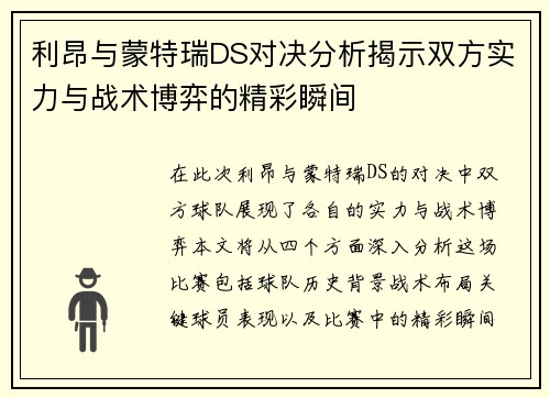 利昂与蒙特瑞DS对决分析揭示双方实力与战术博弈的精彩瞬间