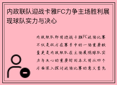 内政联队迎战卡雅FC力争主场胜利展现球队实力与决心