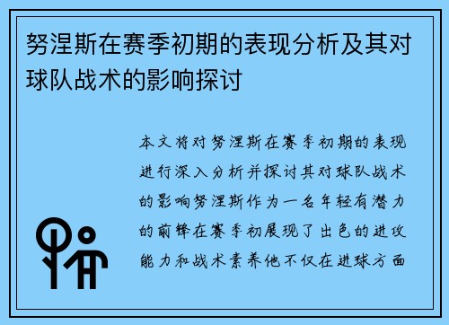 努涅斯在赛季初期的表现分析及其对球队战术的影响探讨