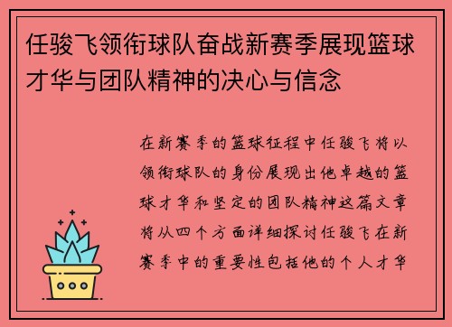任骏飞领衔球队奋战新赛季展现篮球才华与团队精神的决心与信念