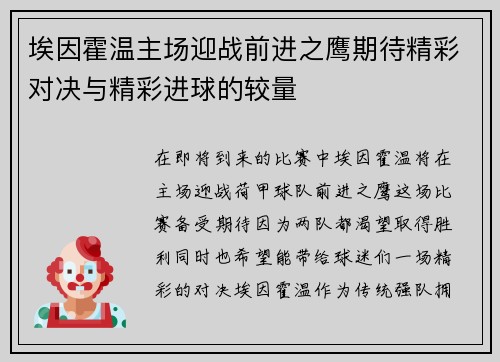埃因霍温主场迎战前进之鹰期待精彩对决与精彩进球的较量