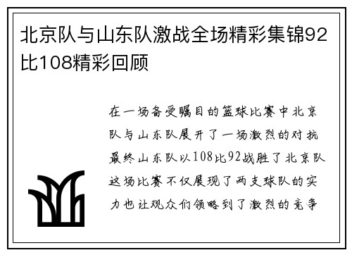 北京队与山东队激战全场精彩集锦92比108精彩回顾