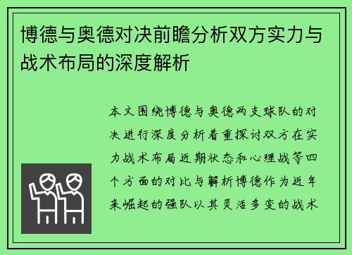 博德与奥德对决前瞻分析双方实力与战术布局的深度解析