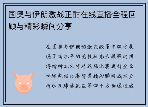 国奥与伊朗激战正酣在线直播全程回顾与精彩瞬间分享