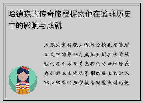 哈德森的传奇旅程探索他在篮球历史中的影响与成就