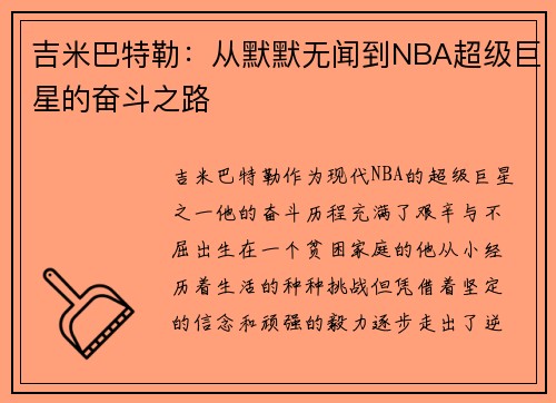 吉米巴特勒：从默默无闻到NBA超级巨星的奋斗之路
