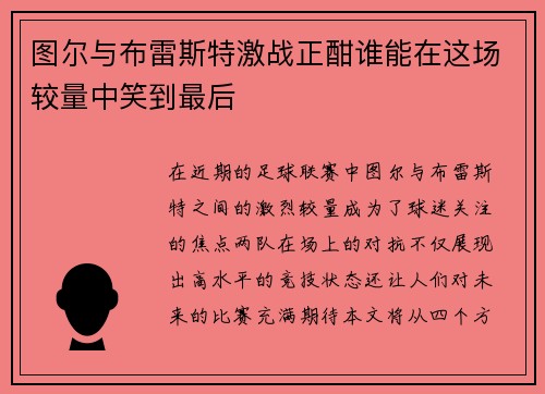 图尔与布雷斯特激战正酣谁能在这场较量中笑到最后