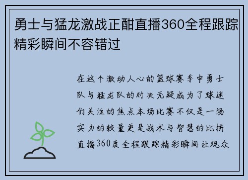 勇士与猛龙激战正酣直播360全程跟踪精彩瞬间不容错过