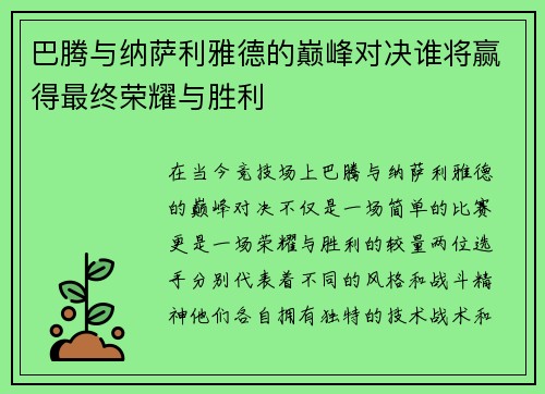 巴腾与纳萨利雅德的巅峰对决谁将赢得最终荣耀与胜利