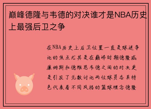 巅峰德隆与韦德的对决谁才是NBA历史上最强后卫之争