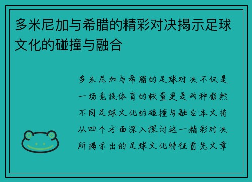 多米尼加与希腊的精彩对决揭示足球文化的碰撞与融合