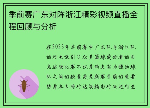 季前赛广东对阵浙江精彩视频直播全程回顾与分析
