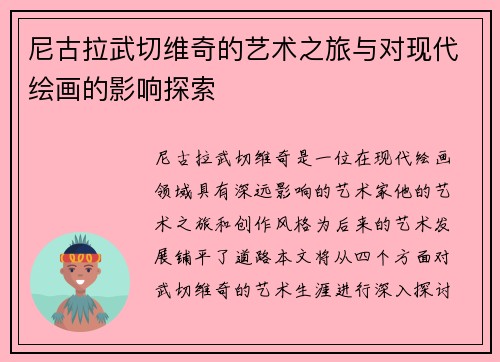 尼古拉武切维奇的艺术之旅与对现代绘画的影响探索