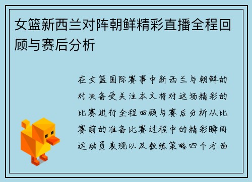 女篮新西兰对阵朝鲜精彩直播全程回顾与赛后分析