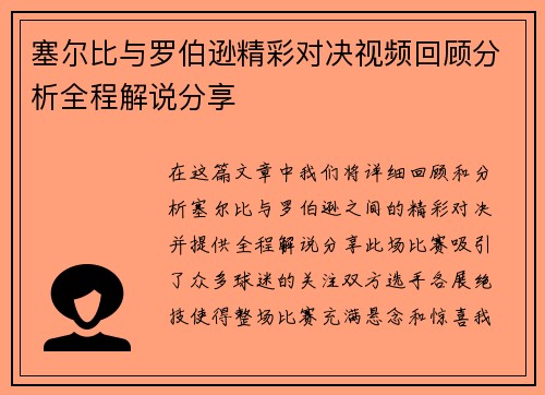 塞尔比与罗伯逊精彩对决视频回顾分析全程解说分享