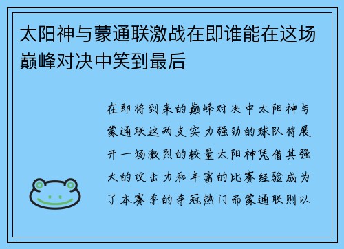 太阳神与蒙通联激战在即谁能在这场巅峰对决中笑到最后