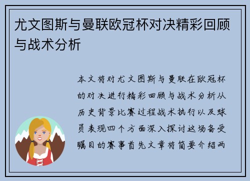 尤文图斯与曼联欧冠杯对决精彩回顾与战术分析
