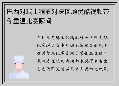 巴西对瑞士精彩对决回顾优酷视频带你重温比赛瞬间