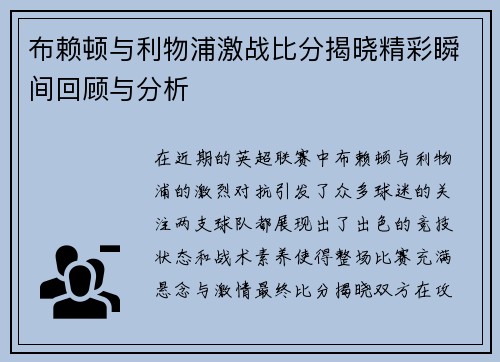 布赖顿与利物浦激战比分揭晓精彩瞬间回顾与分析