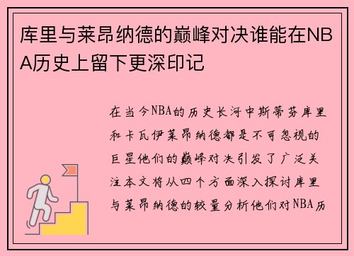 库里与莱昂纳德的巅峰对决谁能在NBA历史上留下更深印记