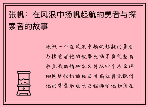 张帆：在风浪中扬帆起航的勇者与探索者的故事