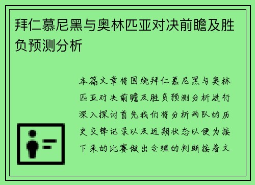拜仁慕尼黑与奥林匹亚对决前瞻及胜负预测分析