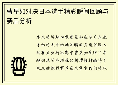 曹星如对决日本选手精彩瞬间回顾与赛后分析