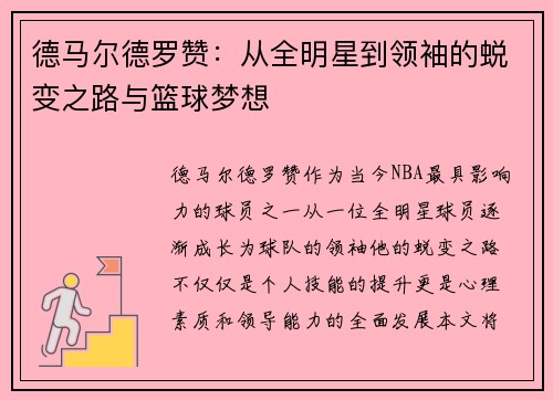 德马尔德罗赞：从全明星到领袖的蜕变之路与篮球梦想