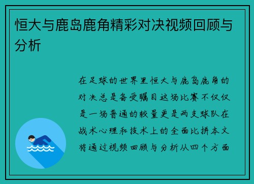 恒大与鹿岛鹿角精彩对决视频回顾与分析