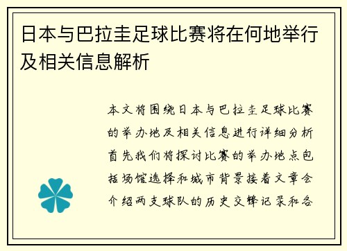 日本与巴拉圭足球比赛将在何地举行及相关信息解析