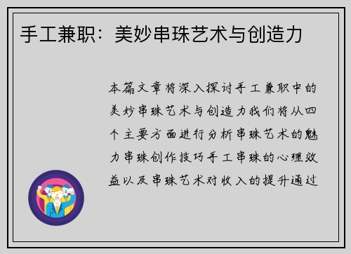手工兼职：美妙串珠艺术与创造力