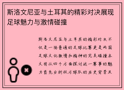 斯洛文尼亚与土耳其的精彩对决展现足球魅力与激情碰撞