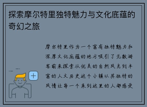 探索摩尔特里独特魅力与文化底蕴的奇幻之旅