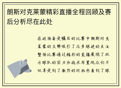 朗斯对克莱蒙精彩直播全程回顾及赛后分析尽在此处