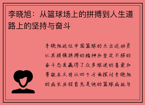 李晓旭:从篮球场上的拼搏到人生道路上的坚持与奋斗