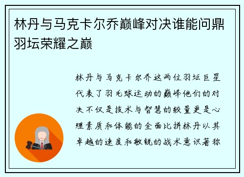 林丹与马克卡尔乔巅峰对决谁能问鼎羽坛荣耀之巅